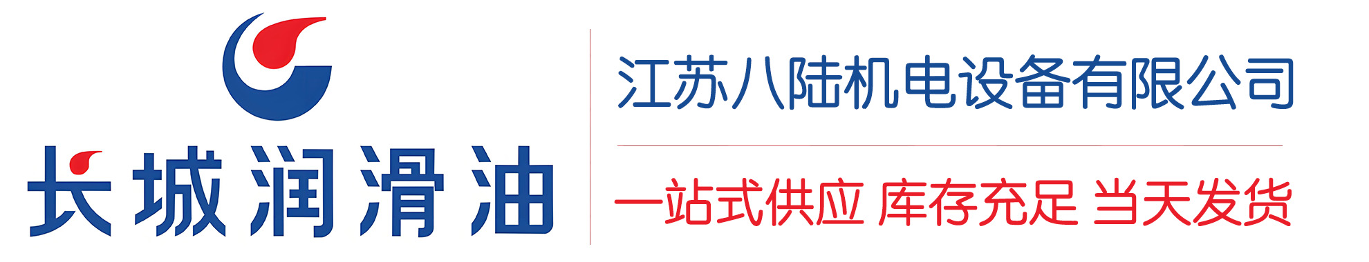 沂南长城润滑油总代理商,沂南长城润滑油授权经销商,沂南长城液压油代理商